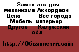 Замок атс для механизма Аккордеон  › Цена ­ 650 - Все города Мебель, интерьер » Другое   . Калужская обл.